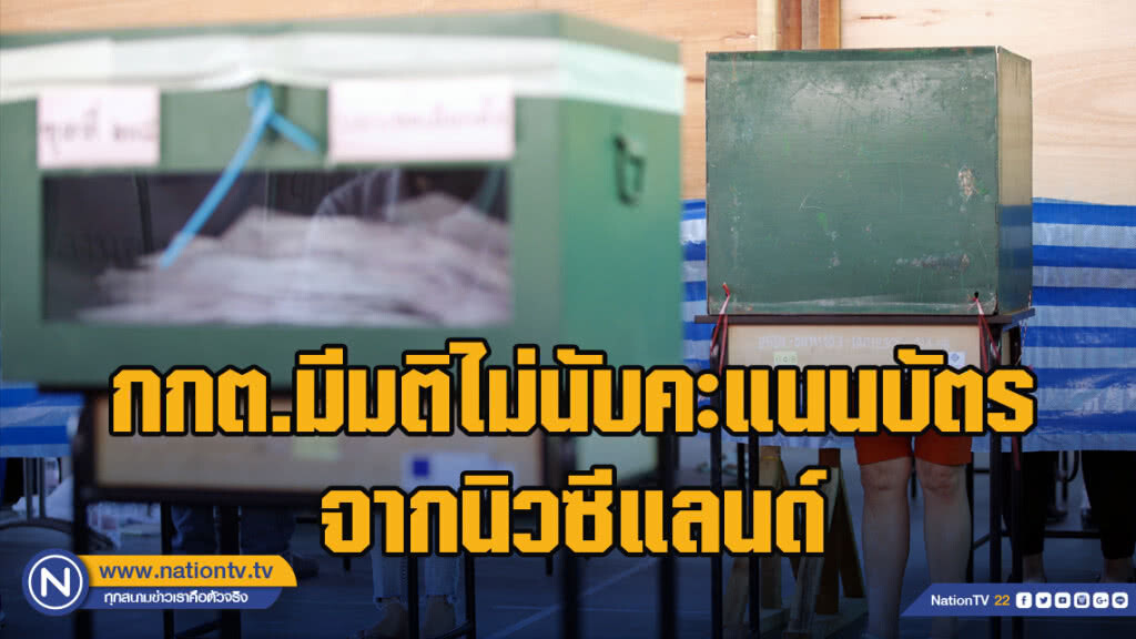 กกต.มีมติไม่นับคะแนนบัตรจากนิวซีแลนด์ กกต.มีมติไม่นับคะแนนบัตรจากนิวซีแลนด์