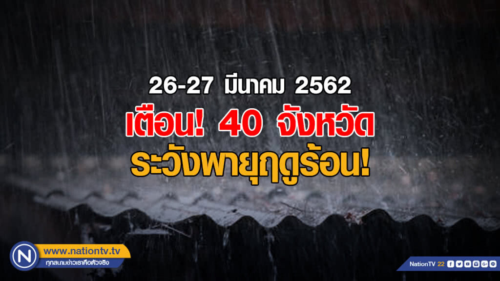 อุตุฯ เตือน! 40 จังหวัด ระวังพายุฤดูร้อน อุตุฯ เตือน! 40 จังหวัด ระวังพายุฤดูร้อน