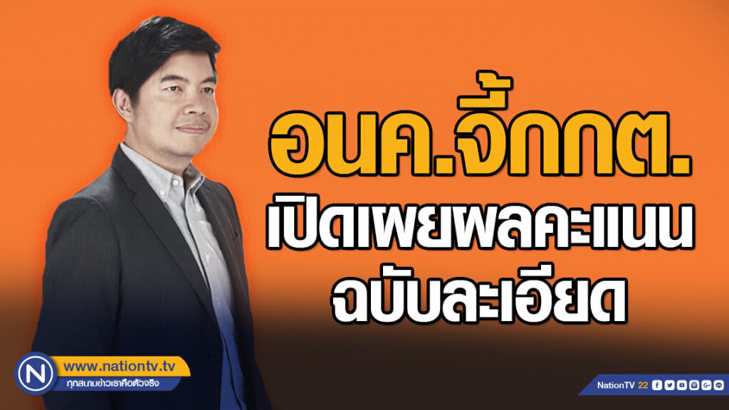 อนค.จี้กกต.เปิดเผยผลคะแนนฉบับละเอียด อนค.จี้กกต.เปิดเผยผลคะแนนฉบับละเอียด