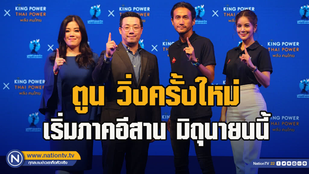 ตูน วิ่งครั้งใหม่ เริ่มภาคอีสาน มิถุนายนนี้