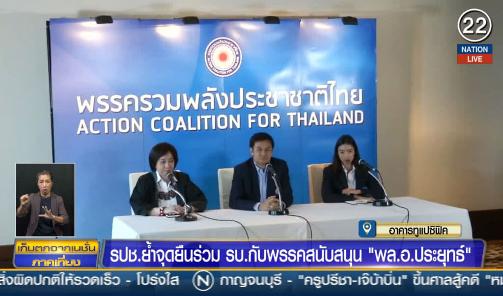 (คลิปข่าว) รปช.ย้ำจุดยืนร่วม รบ.กับพรรคสนับสนุน พล.อ.ประยุทธ์ (คลิปข่าว) รปช.ย้ำจุดยืนร่วม รบ.กับพรรคสนับสนุน พล.อ.ประยุทธ์