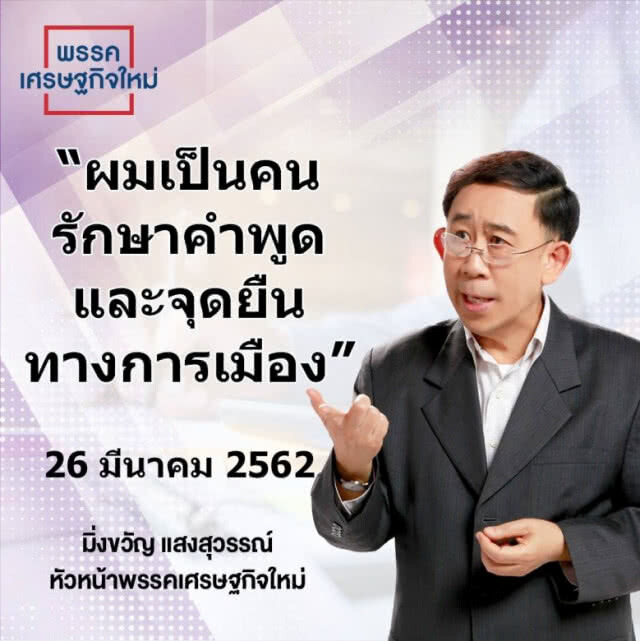 "มิ่งขวัญ" ย้ำ "รักษาคำพูด - จุดยืนทางการเมือง"