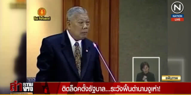 (มีคลิป) ติดล็อคตั้งรัฐบาล...ระวังฟื้นตำนานงูเห่า!