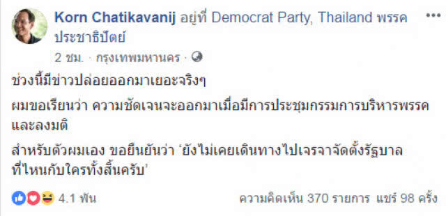 "กรณ์" โพสต์ย้ำ ไม่เคยเจรจากับใคร" ตั้งรัฐบาล