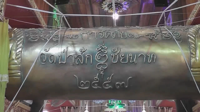 ตะกรุดยักษ์หนัก 2 ตัน ใหญ่ที่สุดในโลก