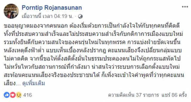 "หมอพรทิพย์" โพสต์ หลังเลือกตั้ง พลังคนดี...จะรวมพลังรักษาแผ่นดินได้ไหม...น่าคิด!!