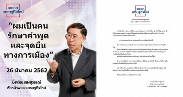 "มิ่งขวัญ" ย้ำ "รักษาคำพูด - จุดยืนทางการเมือง"