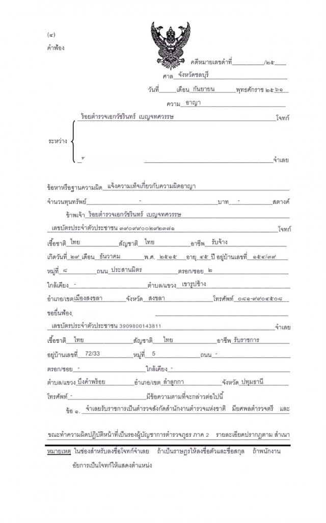 เก็บศพ "ร.ต.อ.วัชรินทร์" กดดันตำรวจ