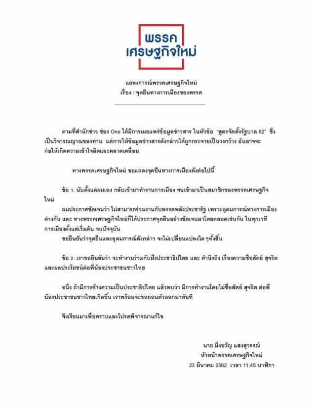 "มิ่งขวัญ" ย้ำ "รักษาคำพูด - จุดยืนทางการเมือง"