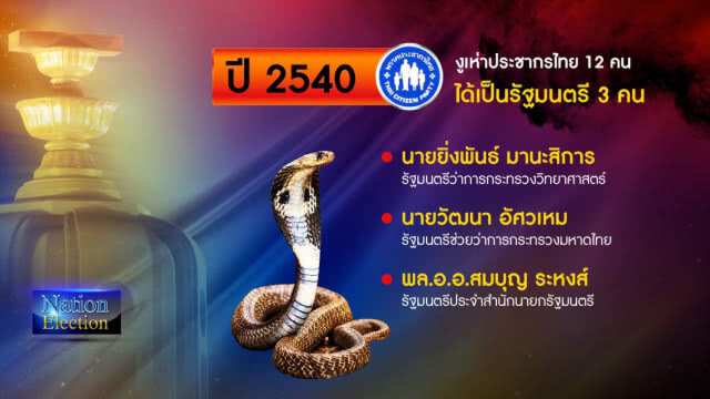 "งูเห่า" ตัวช่วยคลายล็อก? "2 ขั้วการเมือง" ทางเลือกตั้งรัฐบาล!