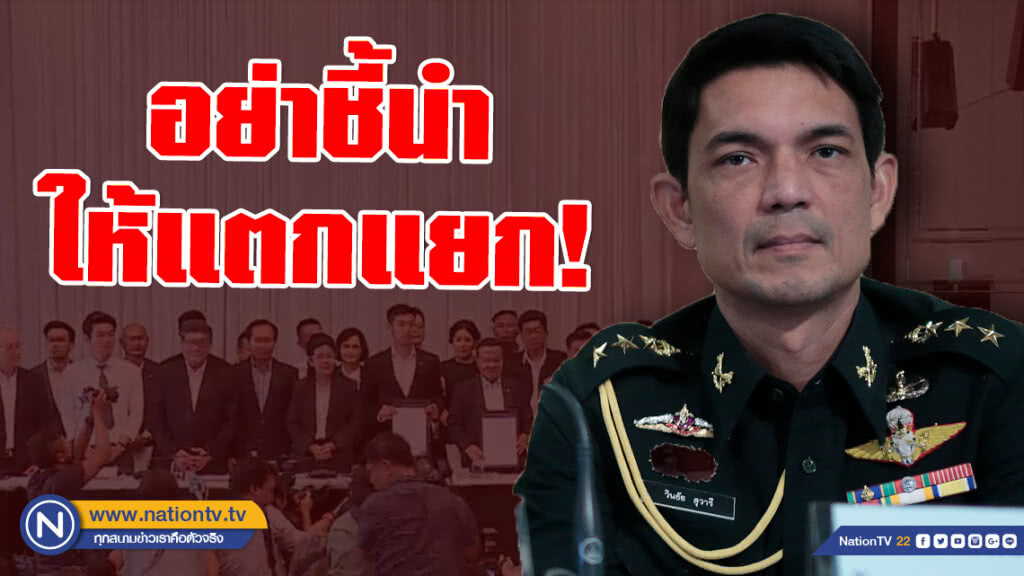 คสช. เตือน! ขั้ว "เพื่อไทย" แถลงจัดตั้งรัฐบาล อย่าชี้นำให้แตกแยก