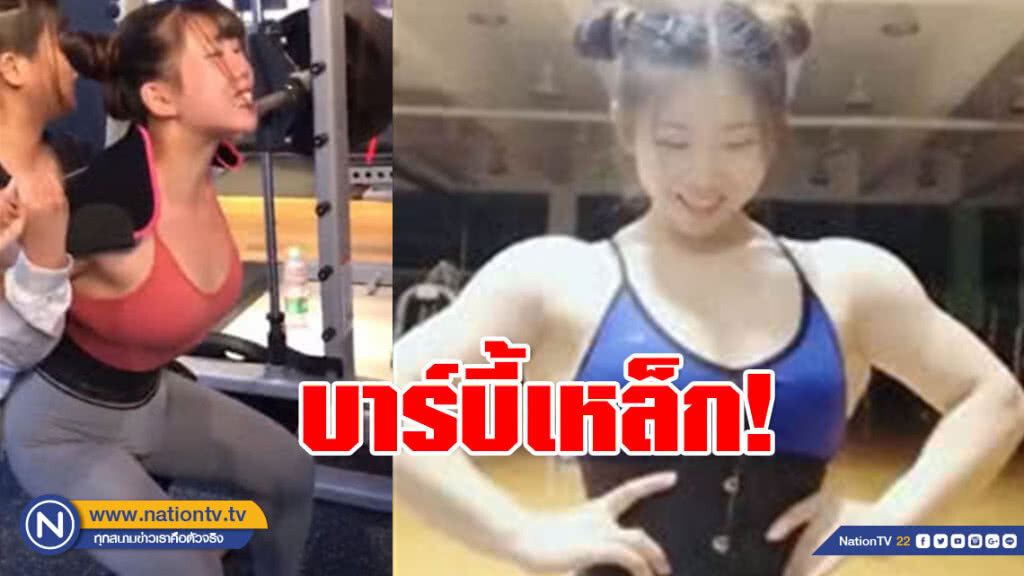 สาวจีนฉายา "บาร์บี้เหล็ก" สาวน่ารักที่แข็งแกร่งที่สุด สาวจีนฉายา "บาร์บี้เหล็ก" สาวน่ารักที่แข็งแกร่งที่สุด