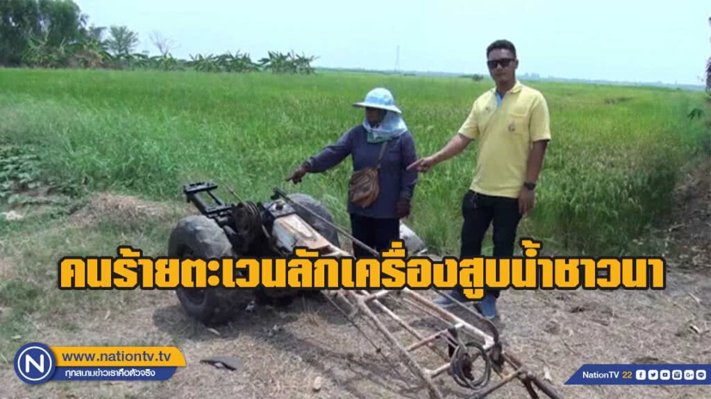 คนร้ายตะเวนลักเครื่องสูบน้ำชาวนา คนร้ายตะเวนลักเครื่องสูบน้ำชาวนา