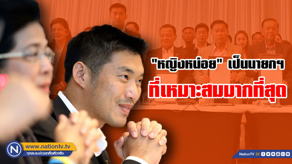 "ธนาธร" หนุน "หญิงหน่อย" เป็นนายกฯ ที่เหมาะกับประเทศไทยมากที่สุด