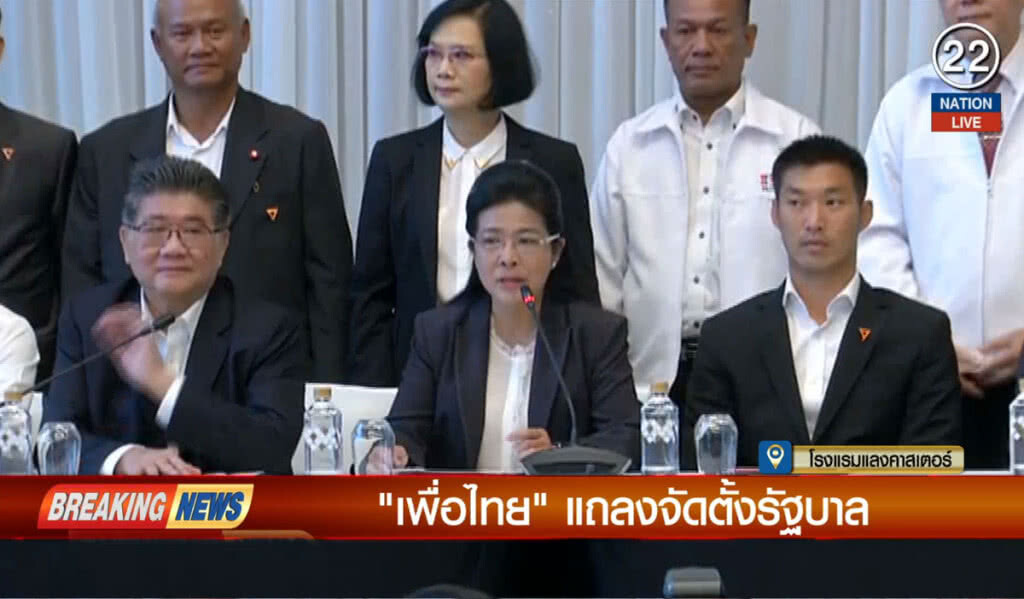 (คลิปข่าว) "เพื่อไทย" แถลงจัดตั้งรัฐบาล (คลิปข่าว) "เพื่อไทย" แถลงจัดตั้งรัฐบาล