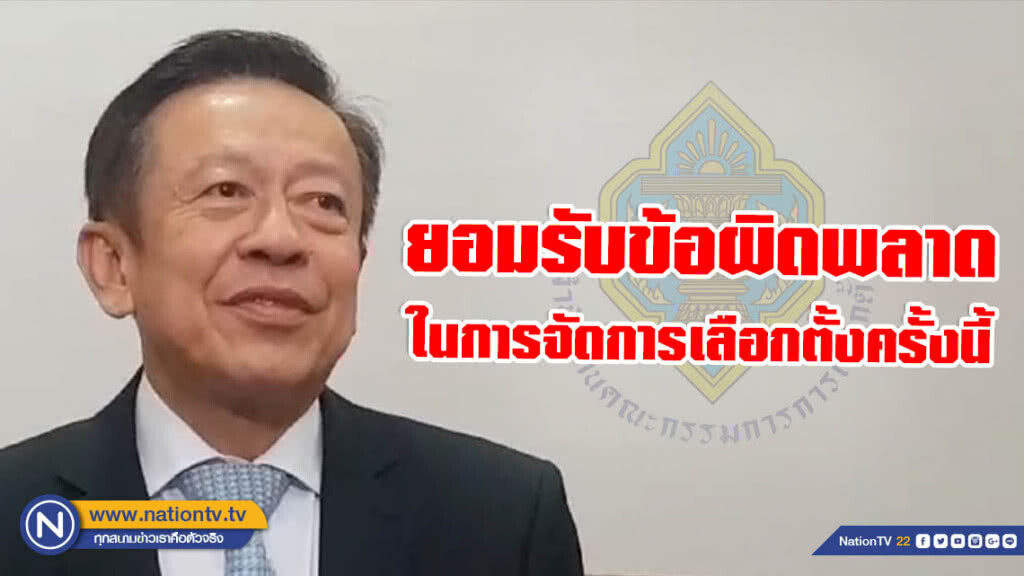 กกต.ยัน ทุกคำถามต้องมีคำตอบ และต้องเป็นคำตอบที่ถูกต้อง