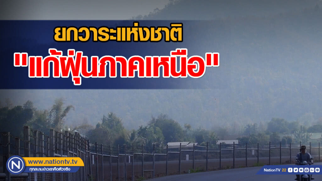 ดันวาระแห่งชาติ "แก้ฝุ่นภาคเหนือ" ดันวาระแห่งชาติ "แก้ฝุ่นภาคเหนือ"