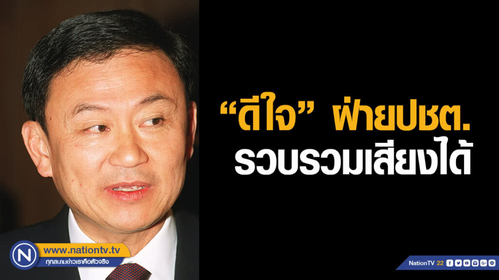 "ทักษิณ" ดีใจฝ่ายประชาธิปไตยรวบรวมเสียงได้ "ทักษิณ" ดีใจฝ่ายประชาธิปไตยรวบรวมเสียงได้
