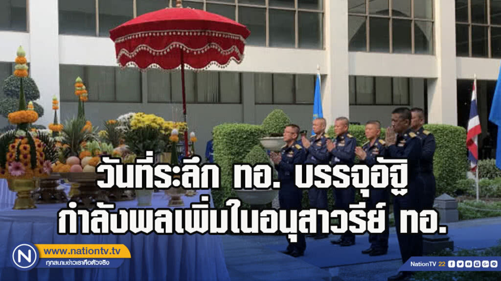 วันที่ระลึก ทอ. บรรจุอัฐิกำลังพลเพิ่มในอนุสาวรีย์ ทอ.