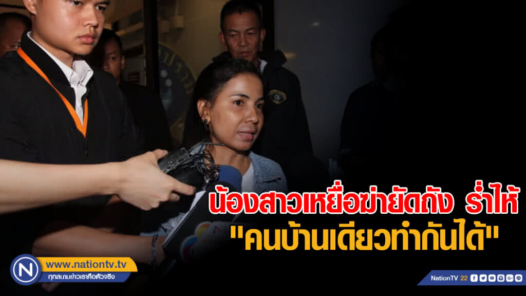 น้องสาวเหยื่อฆ่ายัดถัง ร่ำไห้ "คนบ้านเดียวทำกันได้"
