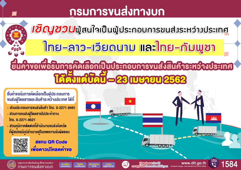 ขนส่งฯ เชิญชวนผู้สนใจเป็นผู้ประกอบการขนส่งระหว่างประเทศ ไทย-ลาว-เวียดนาม และไทย-กัมพูชา
