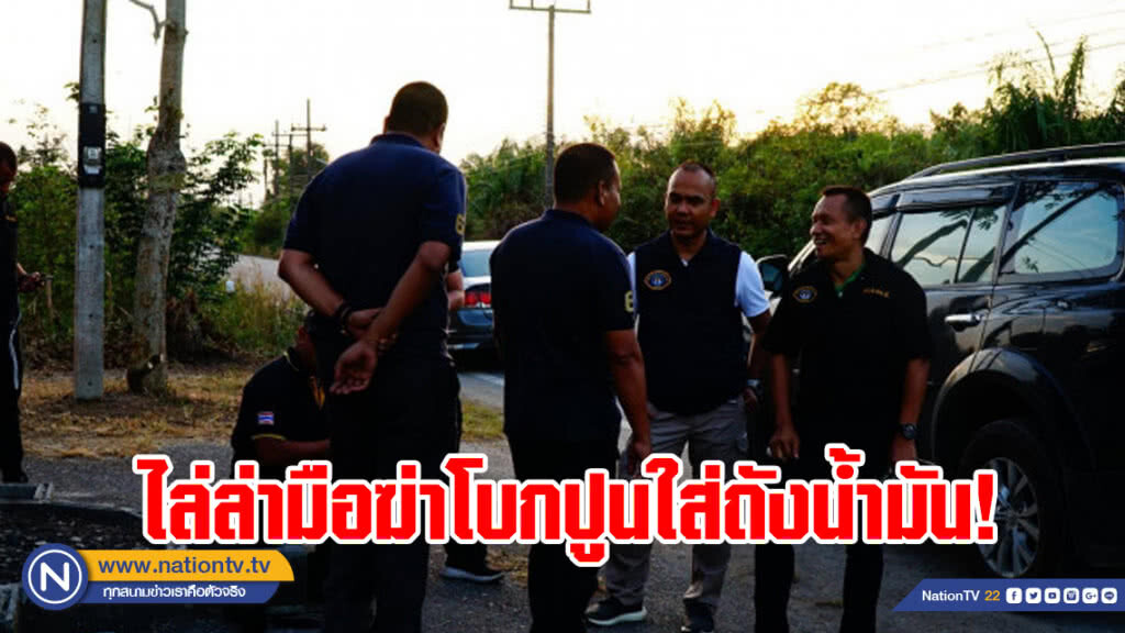 กองปราบฯ ไล่ล่ามือฆ่าโบกปูนใส่ในถังน้ำมัน!!