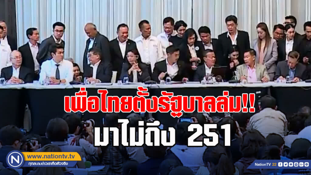 เพื่อไทยตั้งรัฐบาลล่ม!! มาไม่ถึง 251