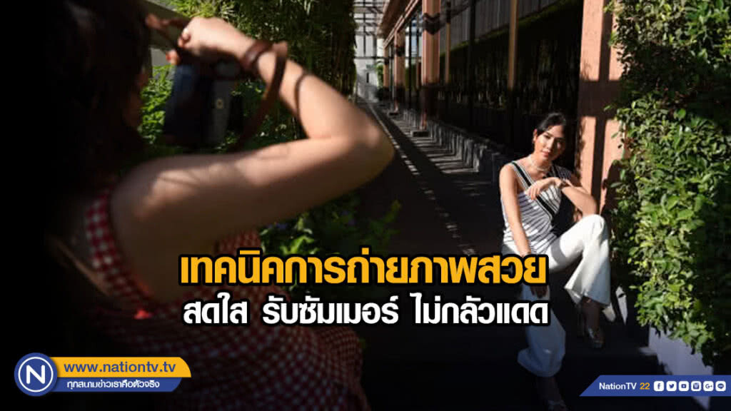 เทคนิคการถ่ายภาพสวย สดใส รับซัมเมอร์ ไม่กลัวแดด