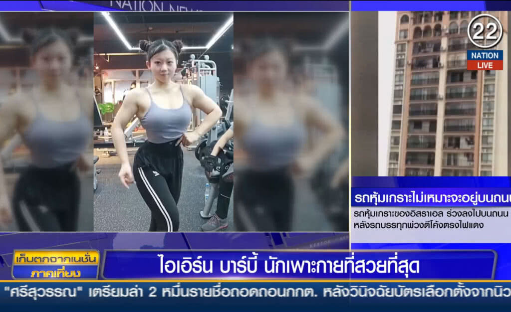 (คลิปข่าว) "ไอเอิร์น บาร์บี้" นักเพาะกายที่สวยที่สุด (คลิปข่าว) "ไอเอิร์น บาร์บี้" นักเพาะกายที่สวยที่สุด