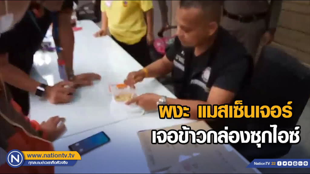 พนักงานส่งพัสดุ บ.ลาล่ามูฟ หวิดซวย เอเย่นค้ายาจ้างส่งกล่องข้าวผัดผสมไอซ์ พนักงานส่งพัสดุ บ.ลาล่ามูฟ หวิดซวย เอเย่นค้ายาจ้างส่งกล่องข้าวผัดผสมไอซ์