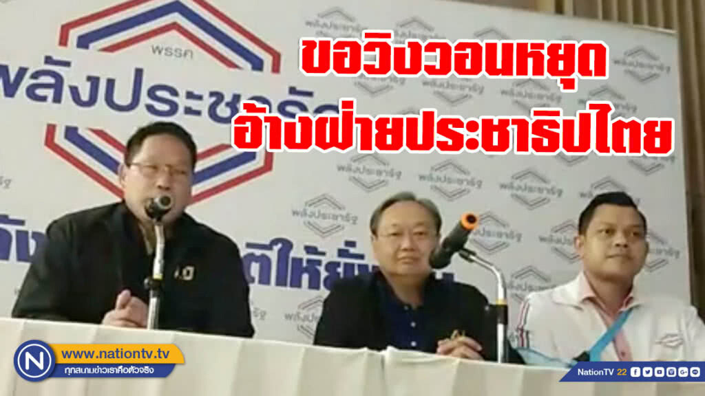 พปชร. แถลงท่าที พท.จับมือพันธมิตร ชิงตั้งรัฐบาล ขอวิงวอนให้หยุดอ้างฝ่ายประชาธิปไตย