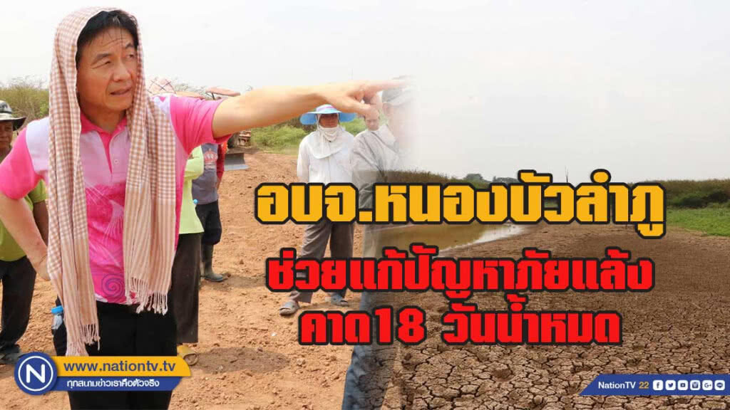 อบจ.หนองบัวลำภู ช่วยแก้ปัญหาภัยแล้ง ชาวบ้านโคกม่วงชุมคาดการณ์ 18 วันน้ำหมด