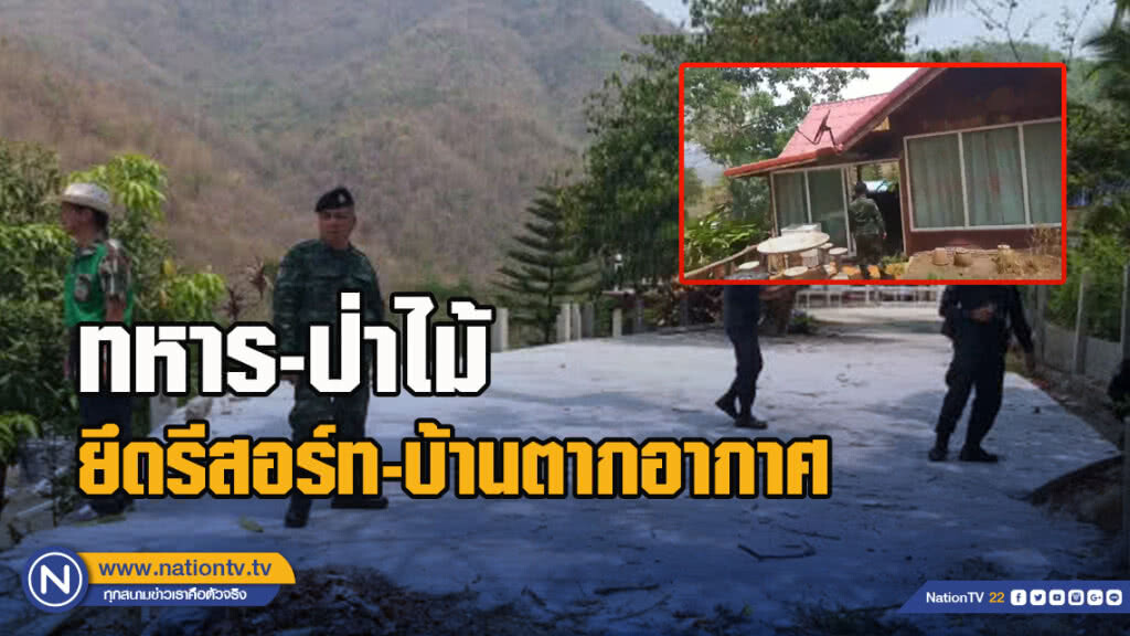 ทหาร-ป่าไม้ ยึดรีสอร์ท-บ้านตากอากาศ