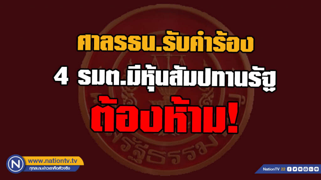 ศาลรธน.รับคำร้อง 4 รมต.มีหุ้นสัมปทานรัฐ ต้องห้าม!