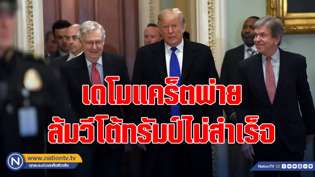 เดโมแคร็ตพ่าย ล้มวีโต้ทรัมป์ไม่สำเร็จ