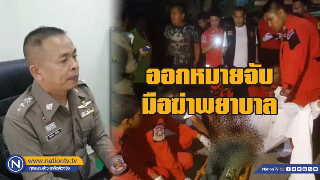 ตำรวจออกหมายจับมือฆ่าพยาบาล ตำรวจออกหมายจับมือฆ่าพยาบาล