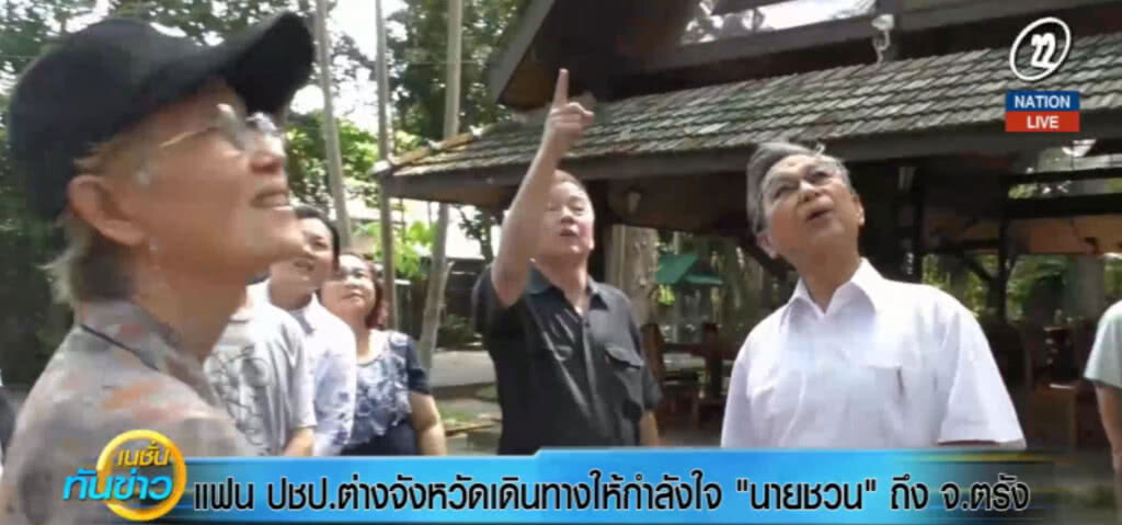 แฟนคลับ "ประชาธิปัตย์" เดินทางให้กำลังใจ "นายชวน" ถึงตรัง