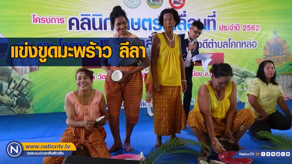 แข่งขูดมะพร้าว ลีลา