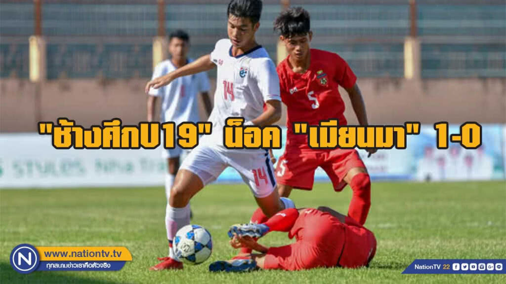 "ช้างศึกU19" น็อค "เมียนมา" 1-0 เข้าชิงศึกสี่เส้า เวียดนาม "ช้างศึกU19" น็อค "เมียนมา" 1-0 เข้าชิงศึกสี่เส้า เวียดนาม