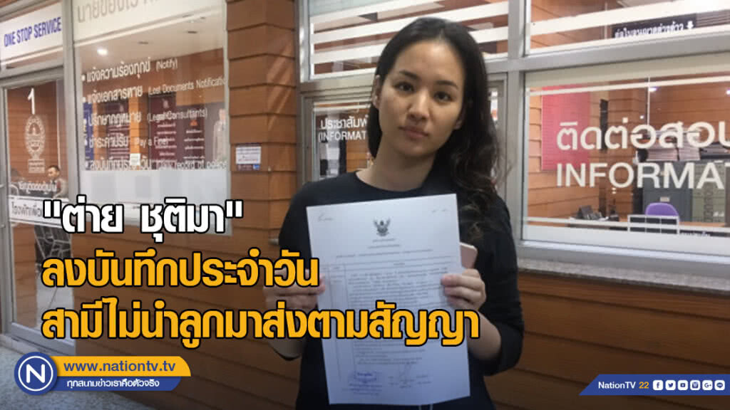 "ต่าย" ดาราสาวลงบันทึกประจำวัน สามีไม่นำลูกมาส่งตามสัญญา