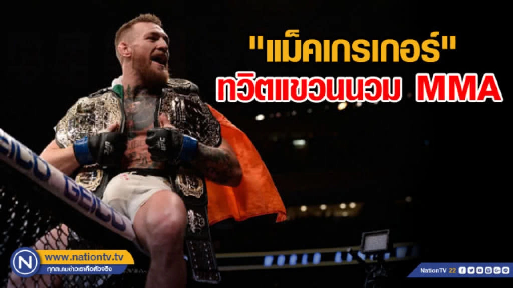 "แม็คเกรเกอร์" ช็อกแฟนต่อสู้ ประกาศหันหลังให้วงการ MMA
