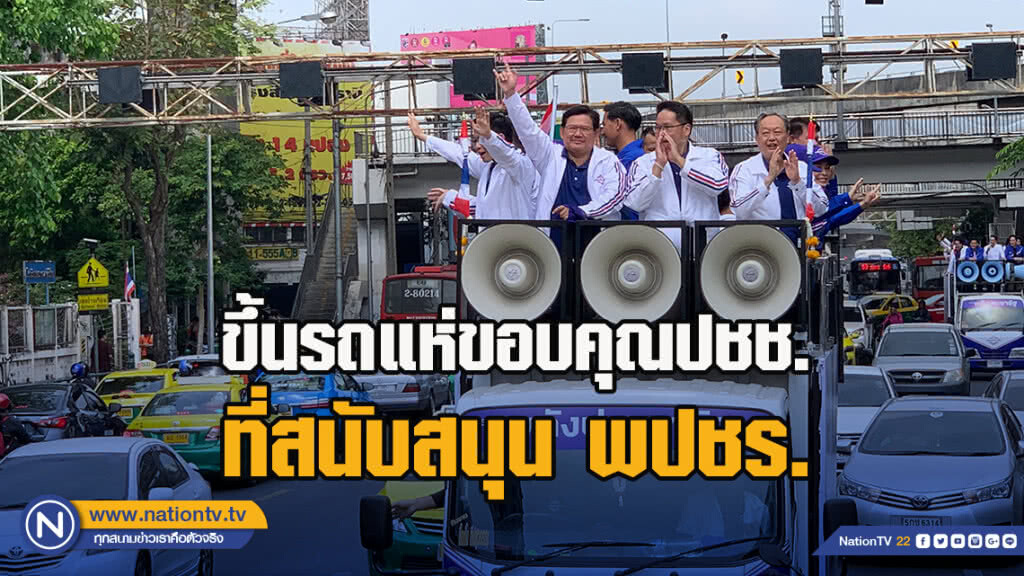 "อุตตม" พร้อมแกนนำ ขึ้นรถแห่ขอบคุณปชช. ที่สนับสนุน พปชร.