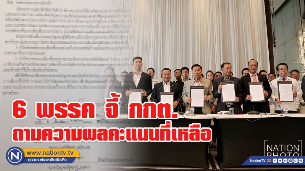 ตัวแทน 6 พรรค จี้ กกต.ถามความชัดเจนผลคะแนนที่เหลือเพียง 5% ตัวแทน 6 พรรค จี้ กกต.ถามความชัดเจนผลคะแนนที่เหลือเพียง 5%