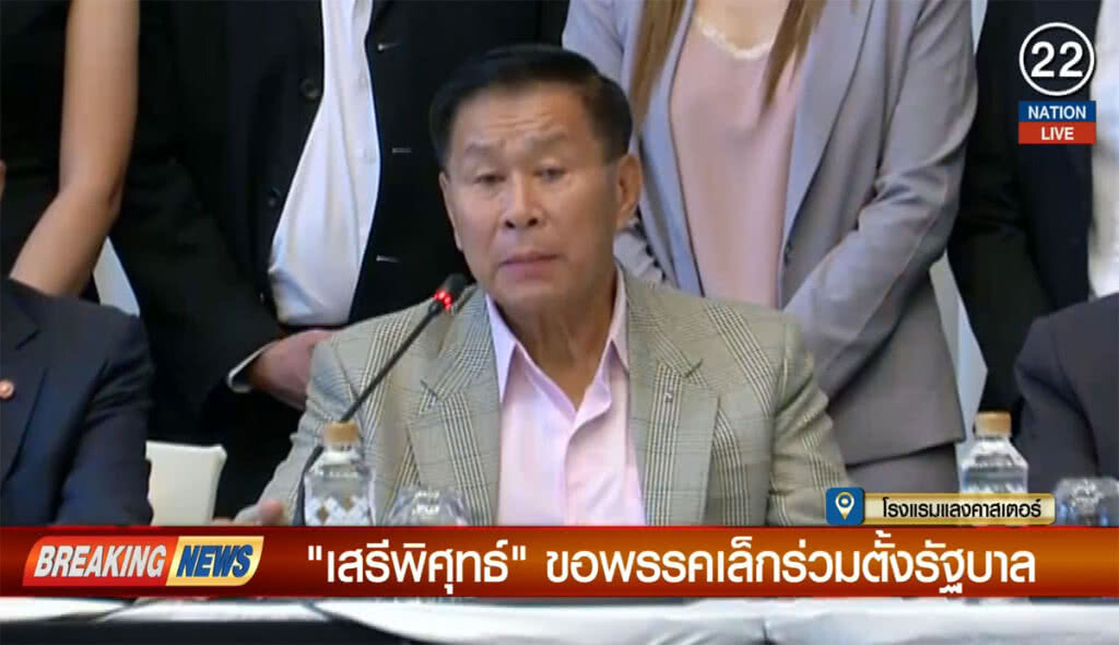 (คลิปข่าว) "เสรีพิศุทธ์" ขอพรรคเล็กร่วมตั้งรัฐบาล