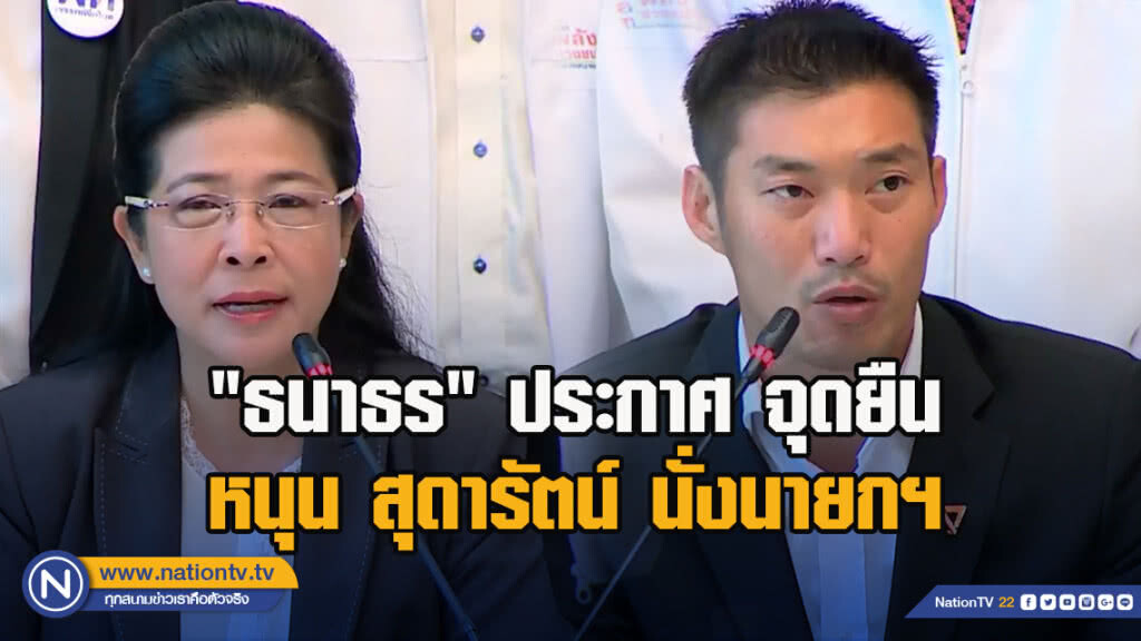 "ธนาธร" ประกาศ จุดยืนหนุน สุดารัตน์ นั่งนายกฯ "ธนาธร" ประกาศ จุดยืนหนุน สุดารัตน์ นั่งนายกฯ