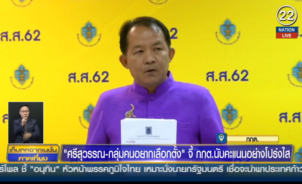 (คลิปข่าว) "ศรีสุวรรณ-กลุ่มคนอยากเลือกตั้ง" จี้ กกต.นับคะแนนอย่างโปร่งใส