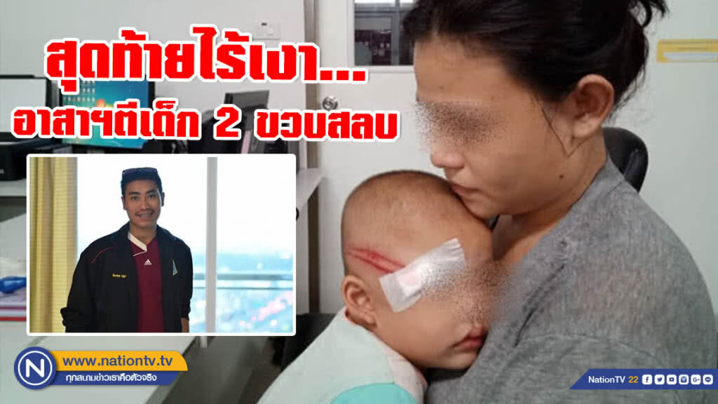 สุดท้ายไร้เงา...อาสาฯมือตีเด็ก 2 ขวบสลบ