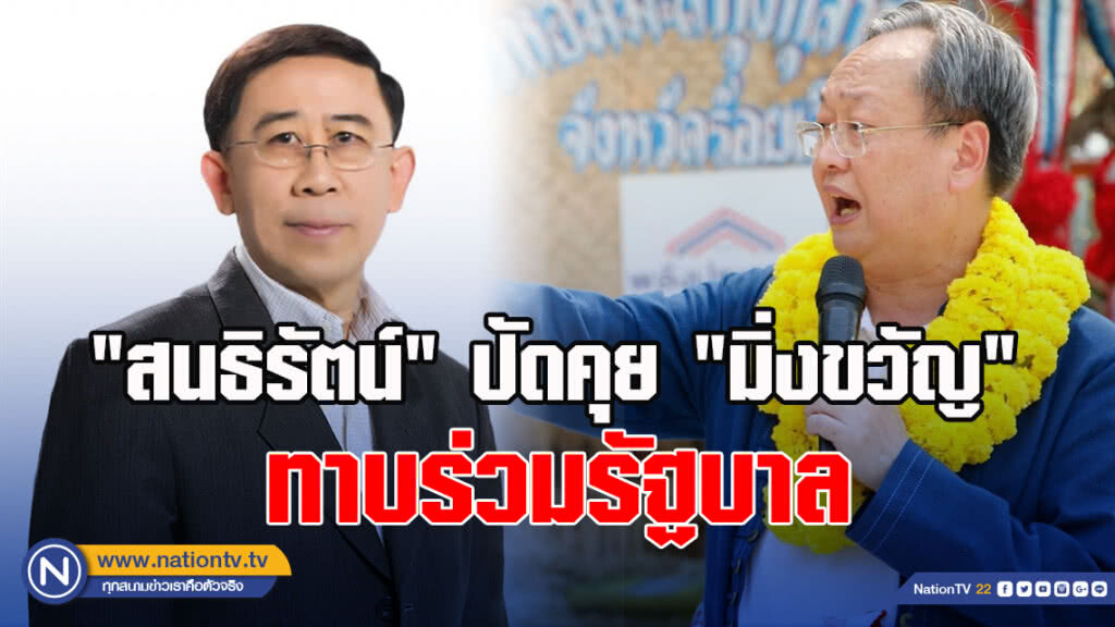 "สนธิรัตน์" ปัดคุย "มิ่งขวัญ"ทาบร่วมรัฐบาล "สนธิรัตน์" ปัดคุย "มิ่งขวัญ"ทาบร่วมรัฐบาล