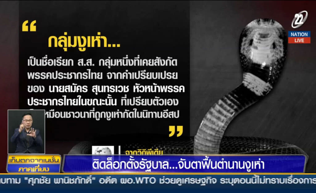 (คลิปข่าว) ติดล็อคตั้งรัฐบาล... จับตาฟื้นตำนานงูเห่า