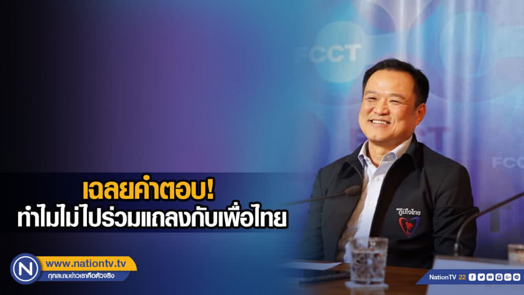 เฉลยคำตอบ เสี่ยหนู ภท. ทำไมไม่ไปร่วมแถลงกับเพื่อไทย เฉลยคำตอบ เสี่ยหนู ภท. ทำไมไม่ไปร่วมแถลงกับเพื่อไทย